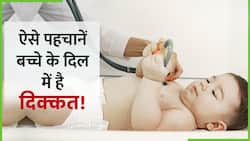 बच्चे के दिल में हैं दिक्कत, ऐसे लगाएं पता! वीडियो में देखकर पता लगाएं लक्षण