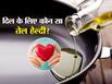 खाना पकाने के लिए कौन सा तेल दिल के लिए है हेल्दी? 5 आसान तरीकों से पता लगाएं दिल के लिए कौन सा तेल है हेल्दी