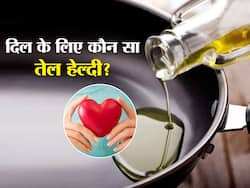 खाना पकाने के लिए कौन सा तेल दिल के लिए है हेल्दी? 5 आसान तरीकों से पता लगाएं दिल के लिए कौन सा तेल है हेल्दी