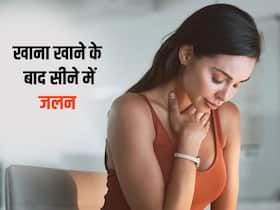 Heartburn after meal: खाना खाने के बाद क्यों होती है सीने में जलन, जानें इसका घर पर इलाज करने का तरीका Heartburn after meal: खाना खाने के बाद क्यों होती है सीने में जलन, जानें इसका घर पर इलाज करने का तरीका