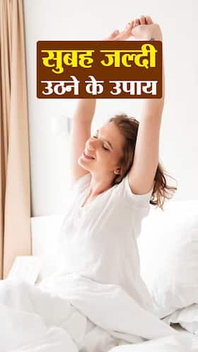 सुबह जल्दी उठने के कुछ आसान उपाय
