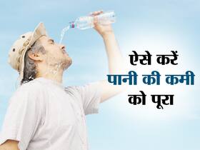Body hydration tips: एक्सपर्ट ने बताया क्यों गर्मियों में शरीर के लिए बहुत जरूरी है पानी और करें इसकी पूर्ति Body hydration tips: एक्सपर्ट ने बताया क्यों गर्मियों में शरीर के लिए बहुत जरूरी है पानी और करें इसकी पूर्ति