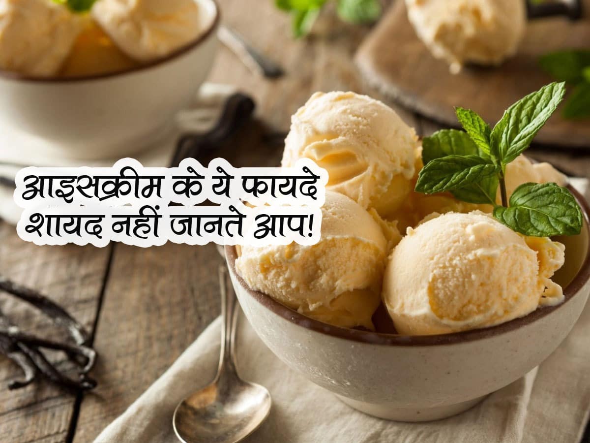 Ice cream खाने के नुकसान ही कई फायदे भी, जानें आइसक्रीम खाने से मिलने