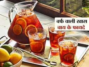 सिंपल चाय छोड़ पीएं ये खास बर्फ वाली चाय शरीर के आसपास भी नहीं आएंगी बीमारियां, रेसिपी भी जानें