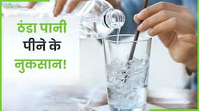 Cold Water Disadvantage: क्या आप भी गर्मियों में पीते हैं ठंडा पानी? जान लें ये जरूरी बात Cold Water Disadvantage: क्या आप भी गर्मियों में पीते हैं ठंडा पानी? जान लें ये जरूरी बात