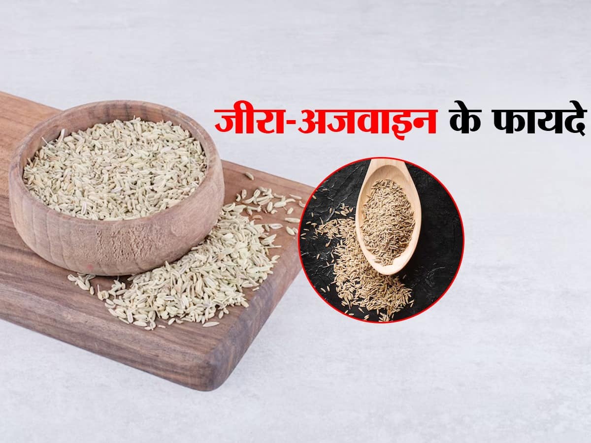 Jeera Ajwain Ke Fayde जीरा और अजवाइन खाने से दूर हो जाती हैं यह 5
