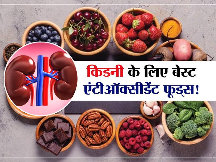 Antioxidant Foods for Kidney गुर्दों को 'जवां' रखने के लिए खाने होंगे