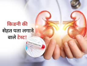 किडनी सही कर रही है काम बताएंगे ये 3 टेस्ट! एक्सपर्ट ने बताया कौन से टेस्ट किडनी रोग का पता लगाने में कारगर