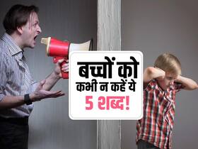 बच्चों को अंदर से तोड़ कर रख देते हैं मां-बाप के ये 5 शब्द! भूलकर भी न कहें बच्चों को 5वां शब्द बच्चों को अंदर से तोड़ कर रख देते हैं मां-बाप के ये 5 शब्द! भूलकर भी न कहें बच्चों को 5वां शब्द