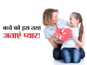 बच्चों को कैसे बताएं आप करते हैं उनसे बहुत प्यार? जानें बच्चों तक दिल की बात पहुंचाने के 5 आसान तरीके