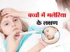 World malaria day 2023: एरिया में बढ़ रहे मच्छर? छोटे बच्चों में ये 5 लक्षण दे सकते हैं मलेरिया का संकेत