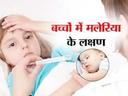 World malaria day 2023: एरिया में बढ़ रहे मच्छर? छोटे बच्चों में ये 5 लक्षण दे सकते हैं मलेरिया का संकेत