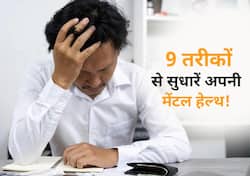 हालात कैसे भी ये 9 टिप्स आपकी मेंटल हेल्थ को रखेंगे दुरुस्त! एक्सपर्ट से जानें मेंटल हेल्थ को मस्त रखने के उपाय