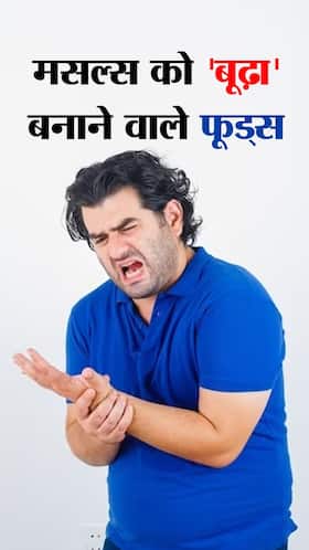 मांसपेशियों को 'बूढ़ा' बनाने वाले 9 फूड्स