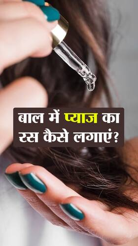 बाल बढ़ाने के लिए कैसे लगाएं प्याज का तेल