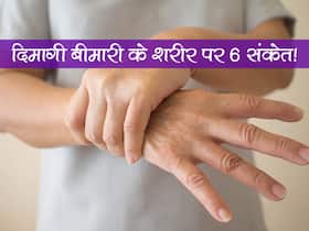 शरीर में होने वाले ये 6 बदलाव बताते हैं आपके हुई ये 'दिमागी' बीमारी, एक्सपर्ट से जानें बीमारी को कंट्रोल करने का तरीका