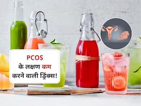 PCOS से परेशान? घर की बनी ये 5 ड्रिंक्स पीने से मिलेगी राहत, जानें होममेड ड्रिंक्स के फायदे