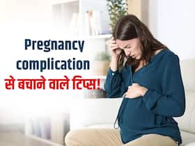 प्रेगनेंसी के वक्त डॉक्टर की ये 5 बातें बच्चे और आपको रखेंगी बिल्कुल 'सेफ', जानें Pregnancy के लिए सेफ टिप्स