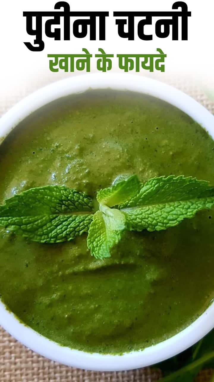 Pudina Chutney Ke Fayde गर्मियों में पुदीने की चटनी खाने के फायदे