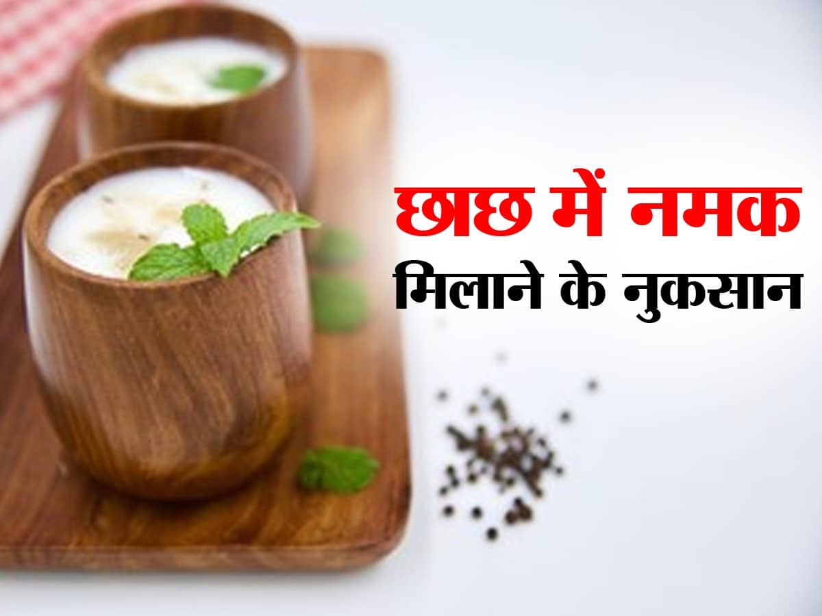 क्या आप भी मिलाते हैं छाछ में नमक, जान लेगें इसके नुकसान तो नहीं करेंगे