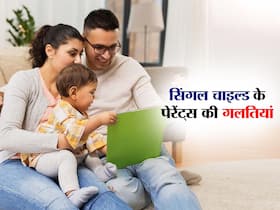 सिंगल चाइल्ड की परवरिश में अक्सर ये 5 गलतियां कर देते हैं पेरेंट्स, इग्नोर किया तो हाथ से निकल जाएगा बच्चा सिंगल चाइल्ड की परवरिश में अक्सर ये 5 गलतियां कर देते हैं पेरेंट्स, इग्नोर किया तो हाथ से निकल जाएगा बच्चा