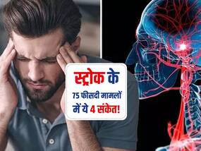 दिमाग तक खून, ऑक्सीजन, न्यूट्रिएंट्स नहीं पहुंच रहे बताते हैं ये 4 संकेत! 75 फीसदी मामलों के पीछे ये हैं वजह