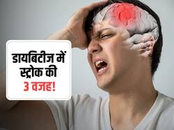 डायबिटीज रोगियों को इन 3 वजह से स्ट्रोक का खतरा होता है दोगुना! वैज्ञानिकों ने ढूंढ निकाली खतरा बढ़ाने वाली वजह