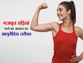 किस कारण से कम उम्र में ही कमजोर हो रही हड्डियां, आयुर्वेदिक एक्सपर्ट ने बताया कैसे पाएं Strong bones किस कारण से कम उम्र में ही कमजोर हो रही हड्डियां, आयुर्वेदिक एक्सपर्ट ने बताया कैसे पाएं Strong bones