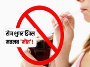 शुगर ड्रिंक्स का ज्यादा सेवन मतलब 'मौत'! हार्वर्ड के वैज्ञानिकों का दावा चाय, कॉफी ज्यादा सेफ