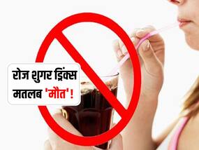 शुगर ड्रिंक्स का ज्यादा सेवन मतलब 'मौत'! हार्वर्ड के वैज्ञानिकों का दावा चाय, कॉफी ज्यादा सेफ