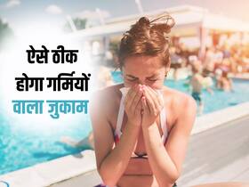 ऐसे नहीं जाएगा ‘गर्मियों वाला जुकाम’, घर पर ही इन 5 देसी तरीकों से ही पाएं तुरंत आराम