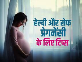 प्रेगनेंसी में रखें बच्चे और खुद को हेल्दी, ध्यान से फॉलो करें ये प्रेगनेंसी टिप्स