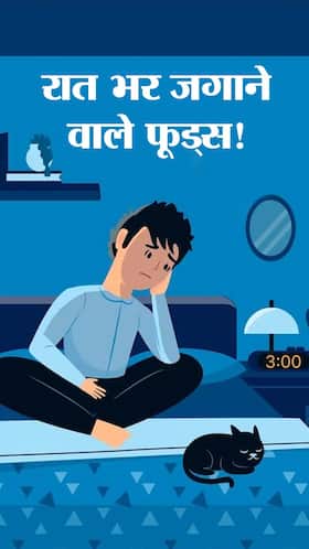 ये खाकर रात भर उल्लू की तरह जांगेगे आप