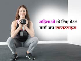 महिलाएं वर्कआउट करने से पहले इन 5 वार्म अप एक्सरसाइज के बारे में जरूर जान लें जानें, नहीं होगी कोई परेशानी