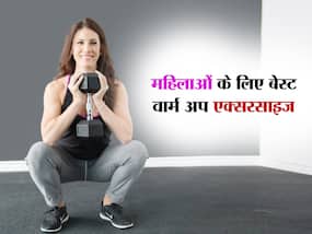 महिलाएं वर्कआउट करने से पहले इन 5 वार्म अप एक्सरसाइज के बारे में जरूर जान लें जानें, नहीं होगी कोई परेशानी