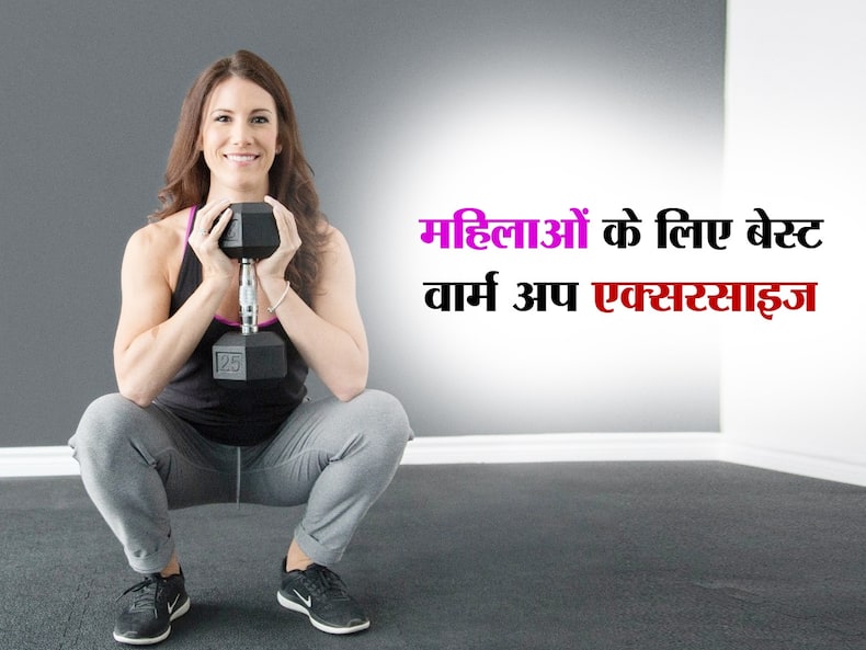 महिलाएं वर्कआउट करने से पहले इन 5 वार्म अप एक्सरसाइज के बारे में जरूर जान लें जानें, नहीं होगी कोई परेशानी