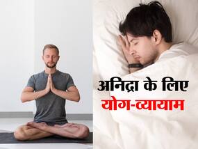 नींद न आने की परेशानी ये छुटकारा ये 6 योग-व्यायाम, जानिए कितनी देर करें एक्सरसाइज