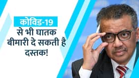 WHO की चेतावनी, आने वाली है Corona से भी खतरनाक महामारी!