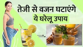 Weight Loss Tips: तेजी से वजन घटाएंगे के ये घरेलू उपाय, आजमाएं जरूर