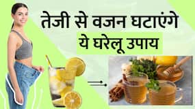 Weight Loss Tips: तेजी से वजन घटाएंगे के ये घरेलू उपाय, आजमाएं जरूर Weight Loss Tips: तेजी से वजन घटाएंगे के ये घरेलू उपाय, आजमाएं जरूर