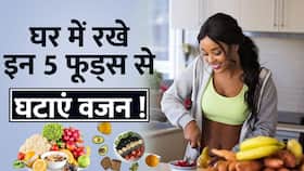 Weight Loss Tips: घर में रखे इन 5 फूड्स से आसानी से घटाएं वजन! Watch Video