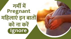 गर्मियों में Pregnant महिलाएं इन बातों को ना करें Ignore, Watch Video