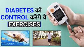 Diabetes Control करने के लिए करें ये Exercises, Watch Video