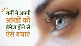 Summer Eye Care: गर्मी के चलते डैमेज ना हो जाए आपकी आंखे, इन तरीकों से करें बचाव Summer Eye Care: गर्मी के चलते डैमेज ना हो जाए आपकी आंखे, इन तरीकों से करें बचाव