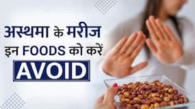 Asthma के मरीज भूलकर भी न खाएं ये चीजें, हो सकता है बड़ा नुकसान Asthma के मरीज भूलकर भी न खाएं ये चीजें, हो सकता है बड़ा नुकसान