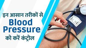 बढ़ते Blood Pressure को Control करेंगे ये आसान तरीके, Watch Video
