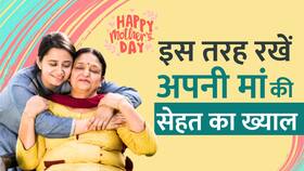Mother's Day 2023: इन तरीकों से रखें अपनी मां का ख्याल, बीमारियां रहेंगी दूर