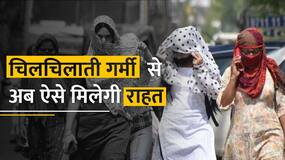 Heatwave : गर्मी का थर्ड डिग्री टॉर्चर, Experts से जानें इस भयानक गर्मी से बचने का तरीका