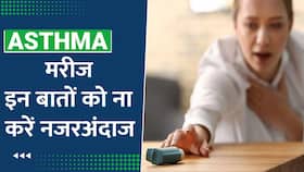 मौसमी में बदलाव के दौरान Asthma के मरीज रखें इन बातों का ख्याल,Watch Video मौसमी में बदलाव के दौरान Asthma के मरीज रखें इन बातों का ख्याल,Watch Video