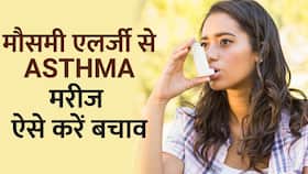 Seasonal Allergies से Asthma के मरीज इस तरह करें अपना बचाव